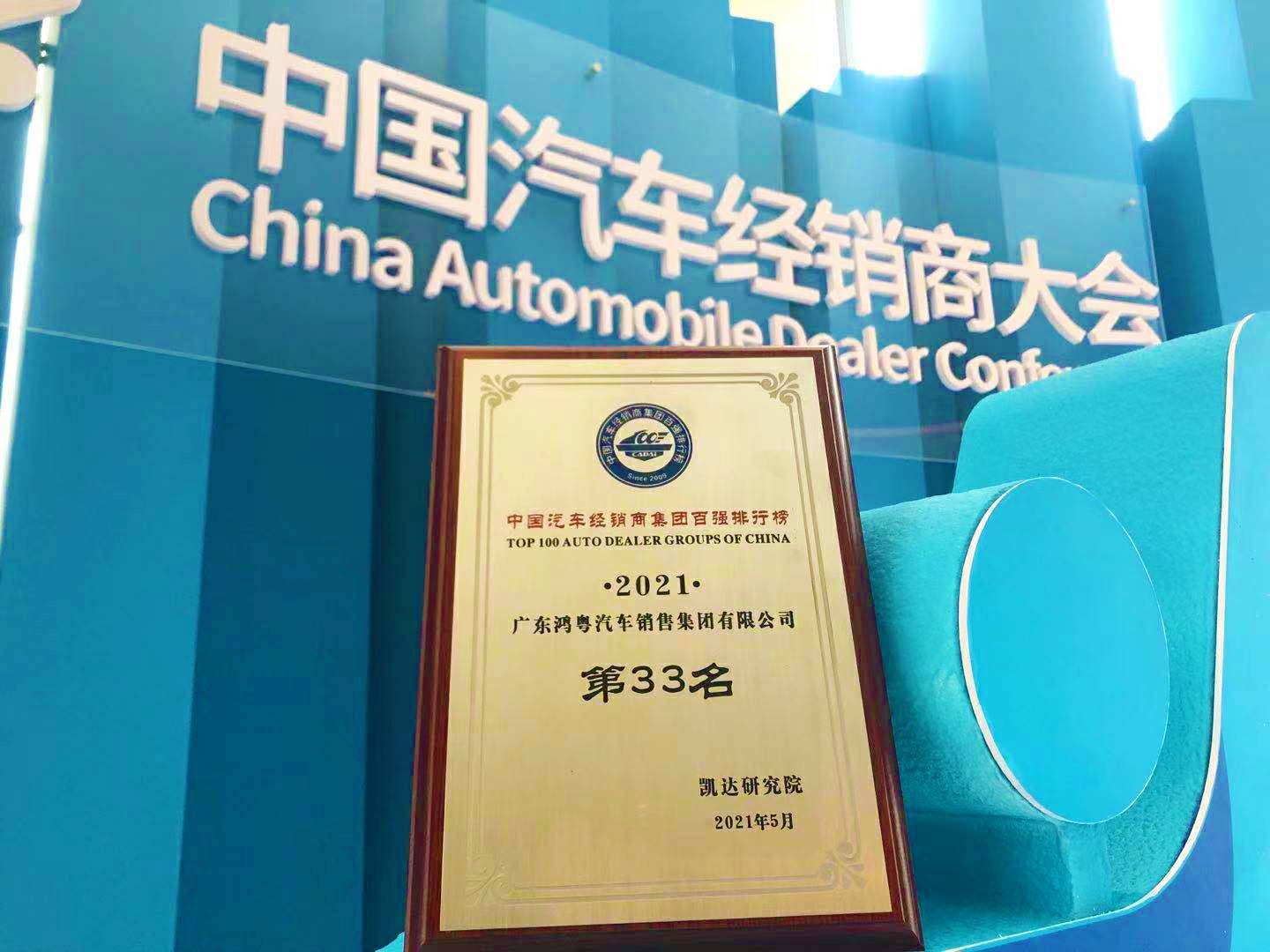 喜讯丨江南网页版登录入口-江南(中国)荣登2021年中国汽车经销商百强排行榜第33位(图2) 喜讯丨江南网页版登录入口-江南(中国)荣登2021年中国汽车经销商百强排行榜第33位(图2)